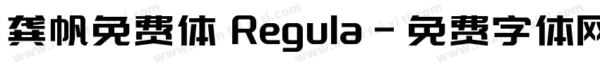 龚帆免费体 Regula字体转换